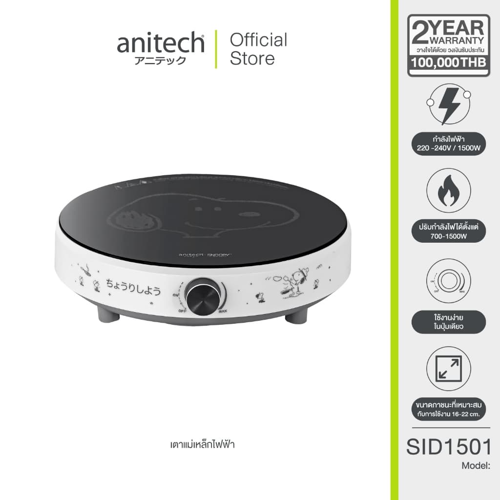 AnitechXSnoopy รุ่น SNP-SID1501 เตาแม่เหล็กไฟฟ้า 1500 วัตต์ ปรับกำลังไฟได้ตั้งแต่ 700W-1500W https://wayoza.com