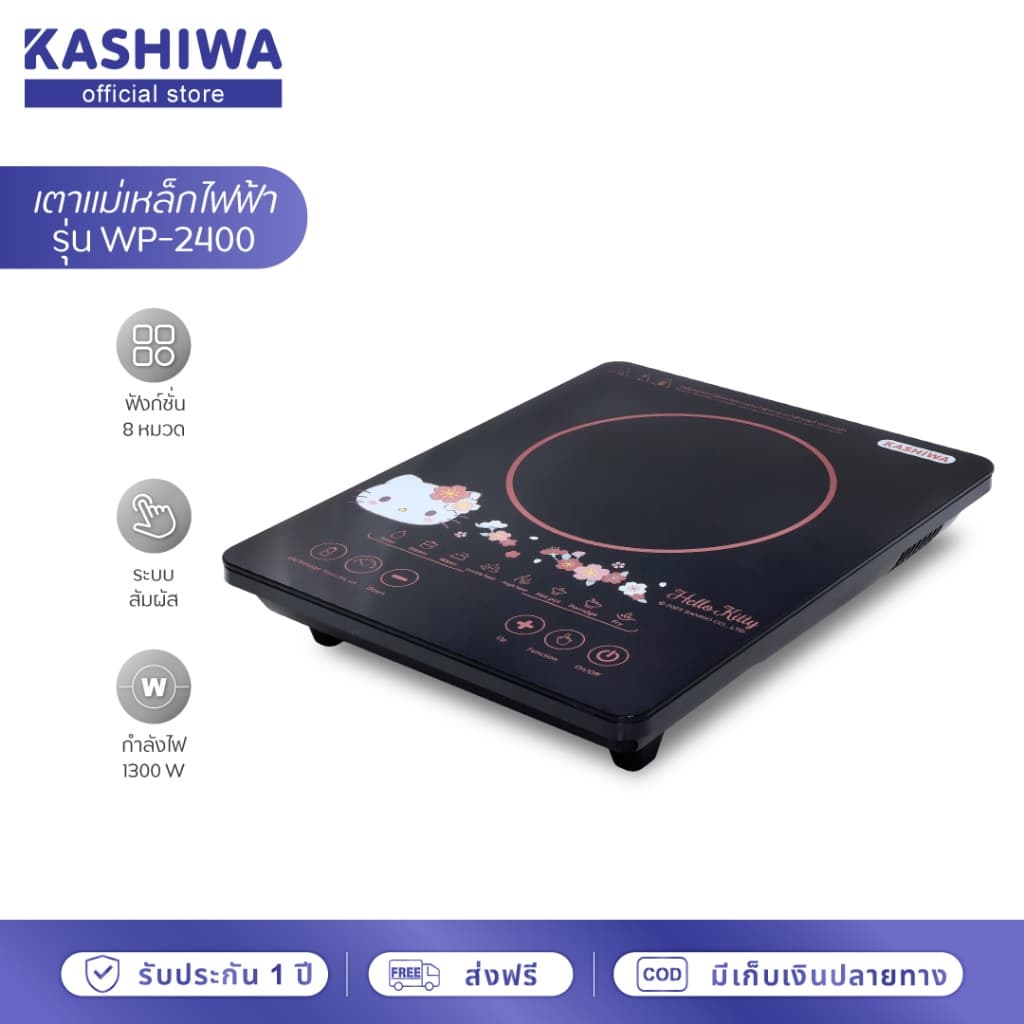 Kashiwa รุ่น WP-2400-2025 Hello Kitty เตาแม่เหล็กไฟฟ้าลายคิตตี้ 1300 วัตต์ https://wayoza.com