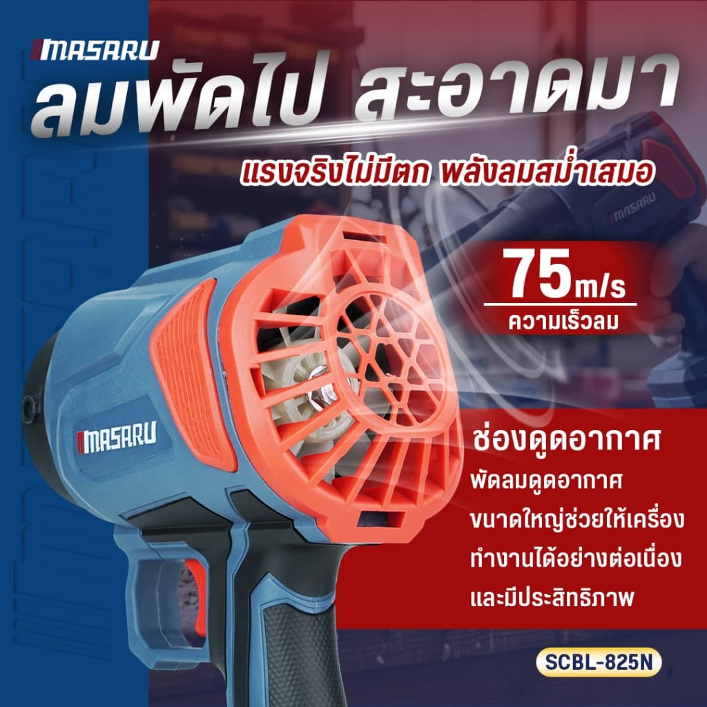 MASARU SCBL-825 SCBL-830 SCBV-835 เครื่องเป่าลมไร้สาย 20V เครื่องเป่าลมเจ็ท เป่าลม ดูดฝุ่น https://wayoza.com