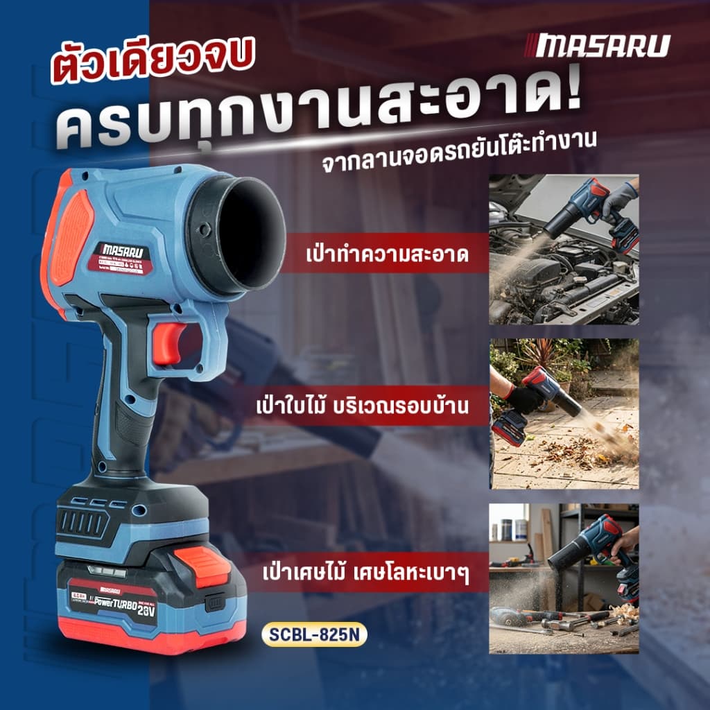 MASARU SCBL-825 SCBL-830 SCBV-835 เครื่องเป่าลมไร้สาย 20V เครื่องเป่าลมเจ็ท เป่าลม ดูดฝุ่น https://wayoza.com