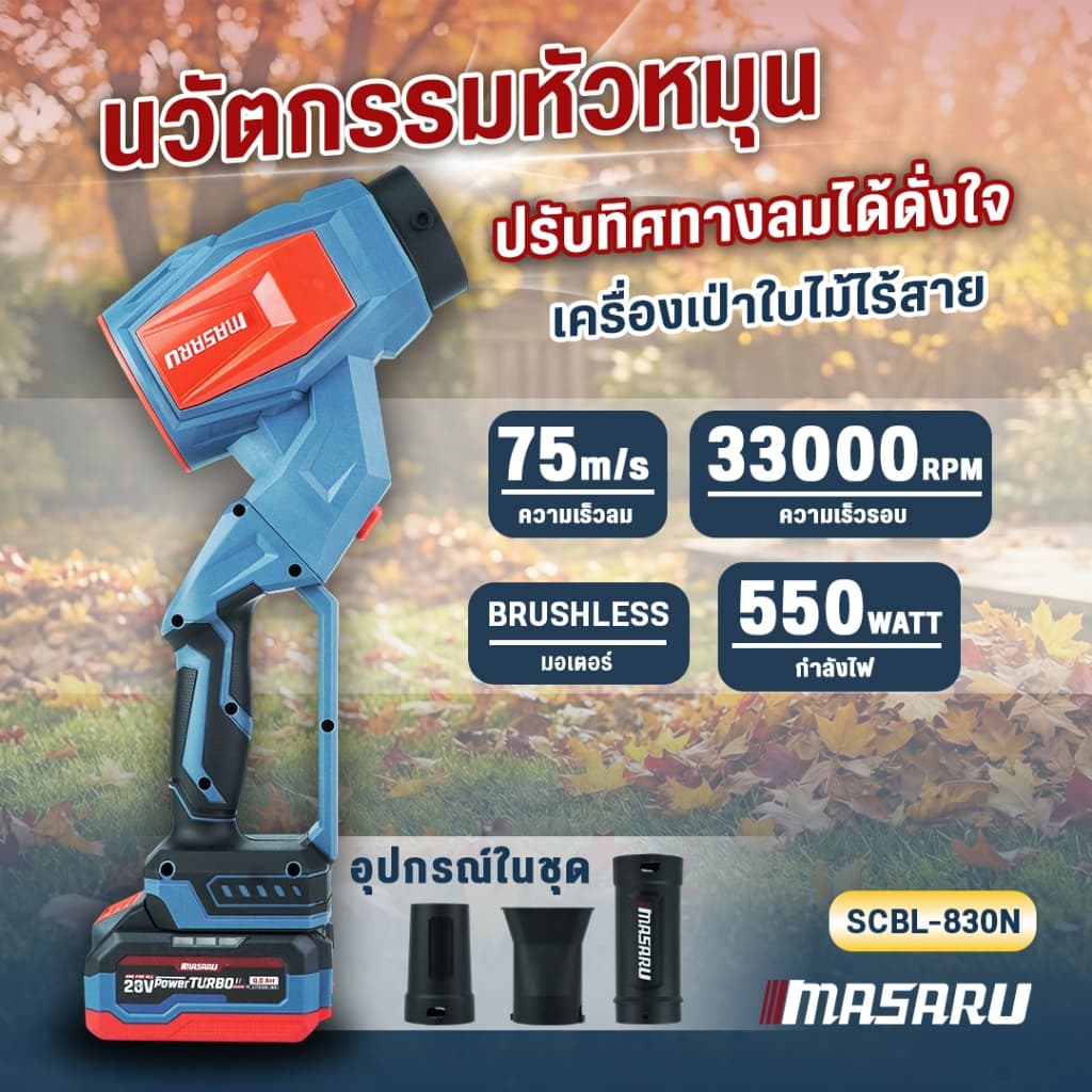 MASARU SCBL-825 SCBL-830 SCBV-835 เครื่องเป่าลมไร้สาย 20V เครื่องเป่าลมเจ็ท เป่าลม ดูดฝุ่น https://wayoza.com