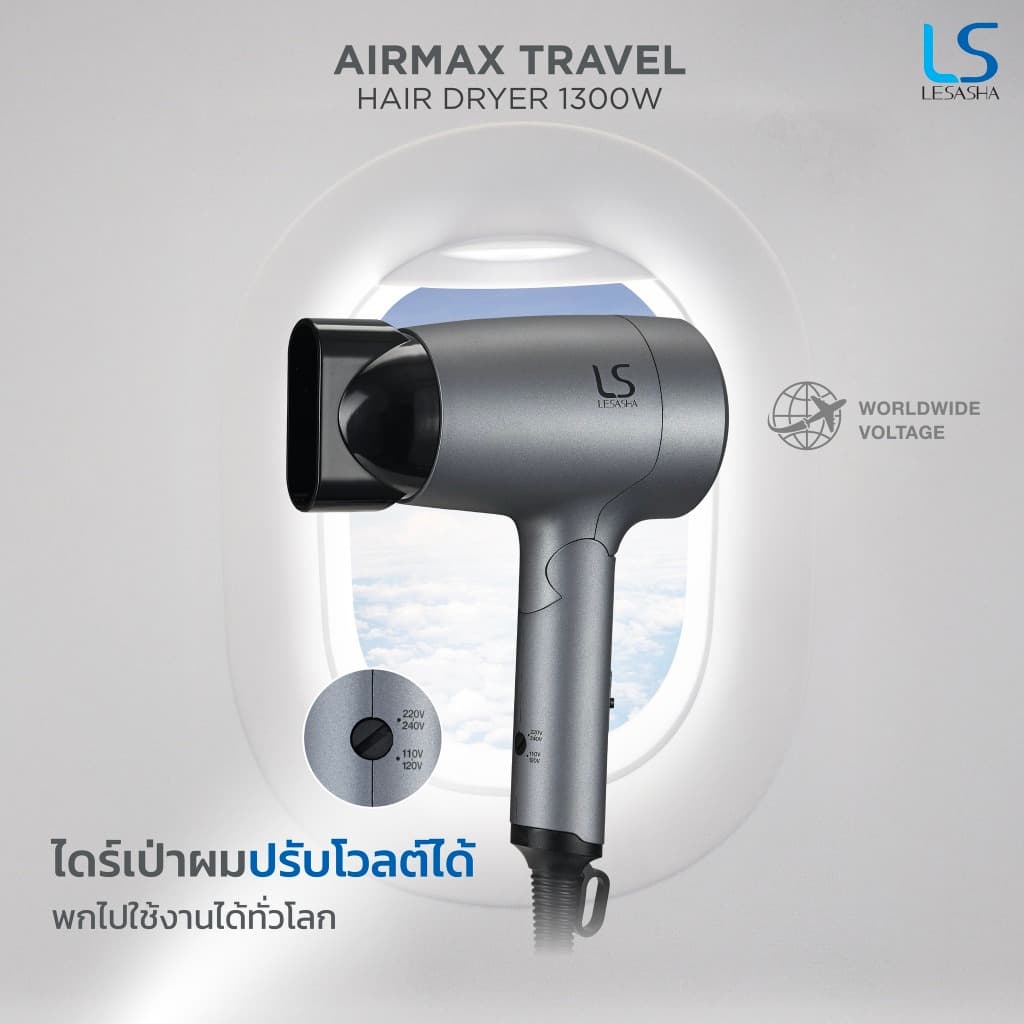 Lesasha เลอซาช่า ไดร์เป่าผม ไดร์เป่าผมพับได้ Airmax Travel Hair Dryer 1300W Dual Voltage เดินทางต่างประเทศ 10LS00418 https://wayoza.com