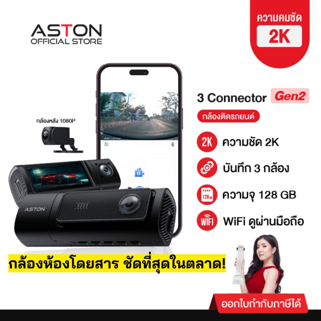 ASTON 3 Connector Gen 2 กล้องติดรถยนต์ 3 กล้อง Wifi ความชัด 2K รับประกัน 1 ปี https://wayoza.com