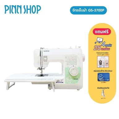 Brother GS3700P จักรเย็บผ้าไฟฟ้า รุ่น Top ครบจบในตัวเดียว แถมฟรีคอร์สออนไลน์