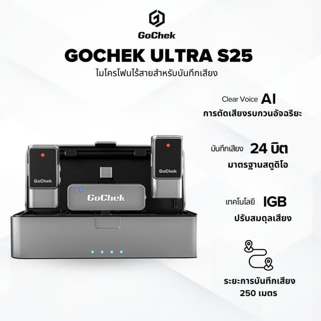 GoChek Ultra S25 ไมโครโฟนไร้สายตัดเสียงรบกวนด้วย AI ปรับสมดุลเสียงคุณภาพเสียงมาตรฐานสตูดิโอไมค์ใช้ได้กับสมาร์ตโฟนทุกรุ่น ไมค์ไร้สาย