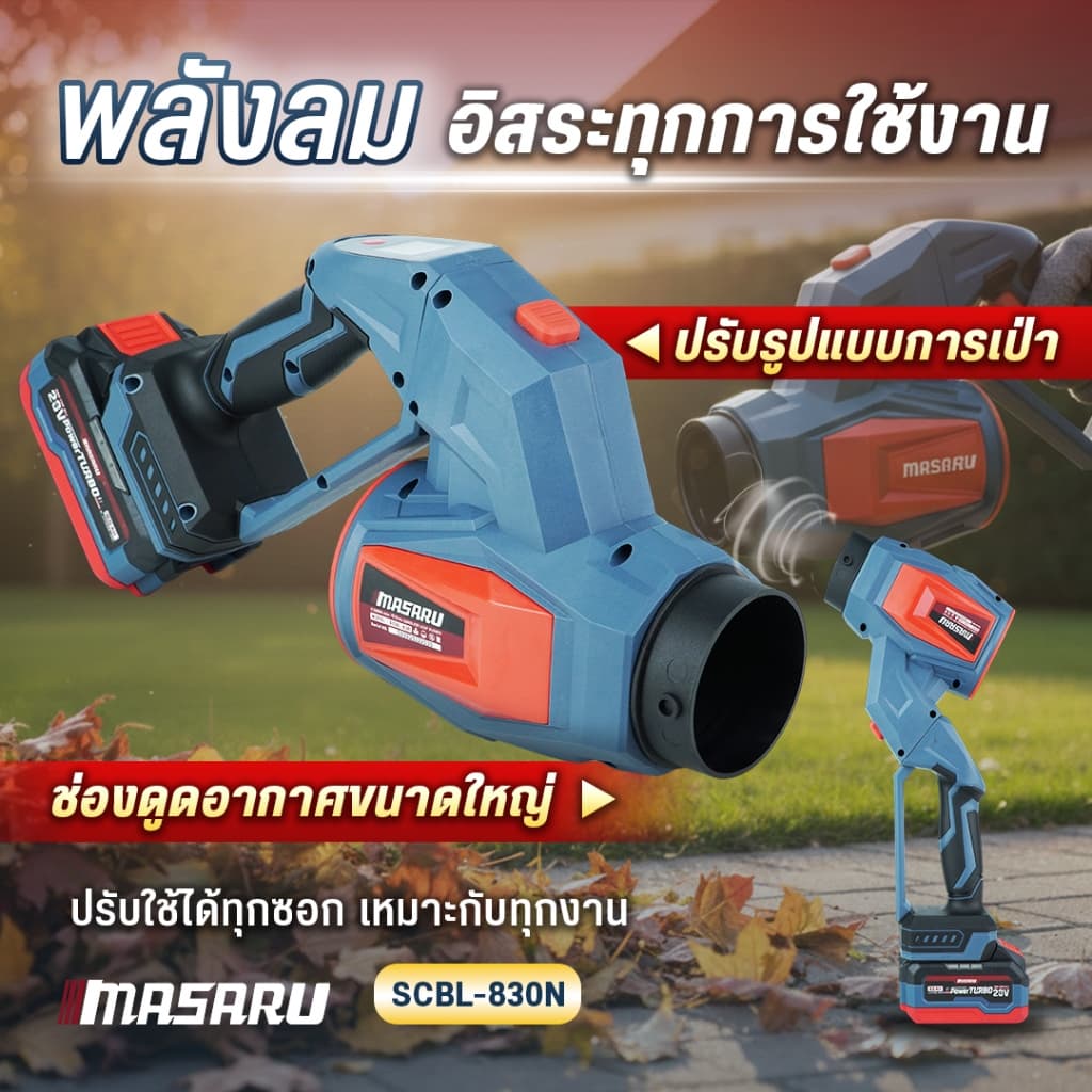 MASARU SCBL-825 SCBL-830 SCBV-835 เครื่องเป่าลมไร้สาย 20V เครื่องเป่าลมเจ็ท เป่าลม ดูดฝุ่น https://wayoza.com