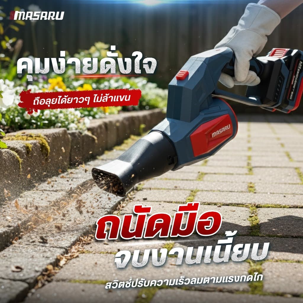 MASARU SCBL-830 550 เครื่องเป่าใบไม้ วัตต์ สวิตช์ปรับความเร็วลมตามแรงกด ไร้แปรงถ่าน Powerturbo https://wayoza.com