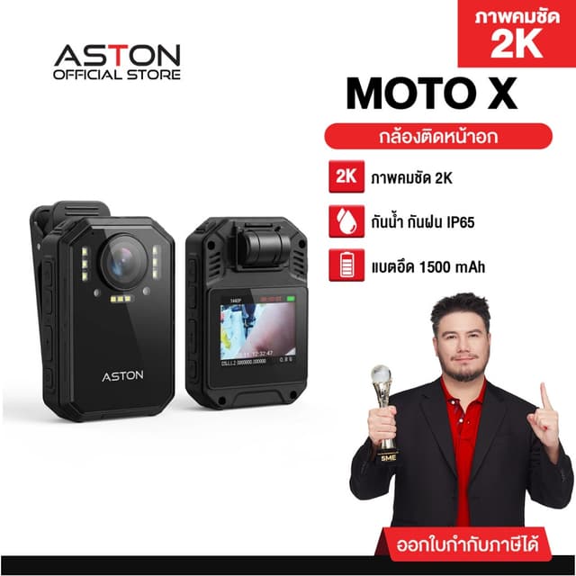ASTON MOTO X กล้องติดอก 2K กล้องติดหน้าอก Body Camera กันน้ำ IPX68 ใช้ต่อเนื่อง 9-10 ชม รับประกันสินค้า 1 ปี