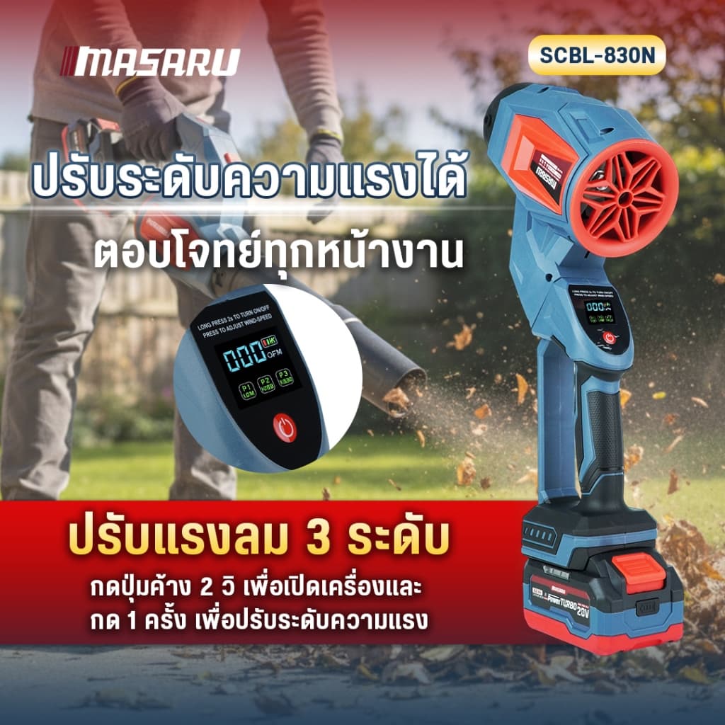 MASARU SCBL-825 SCBL-830 SCBV-835 เครื่องเป่าลมไร้สาย 20V เครื่องเป่าลมเจ็ท เป่าลม ดูดฝุ่น https://wayoza.com