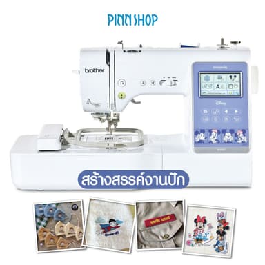 Brother M380D 2in1 Sewing & Embroidery จักรเย็บและปักผ้า ลายปักลิขสิทธิ์ (แถมฟรีโปรแกรม PES5)