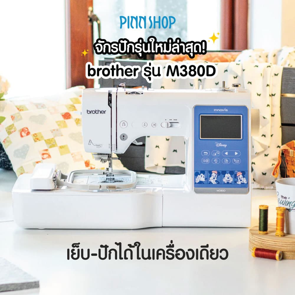 Brother M380D 2in1 Sewing & Embroidery จักรเย็บและปักผ้า ลายปักลิขสิทธิ์ (แถมฟรีโปรแกรม PES5) https://wayoza.com
