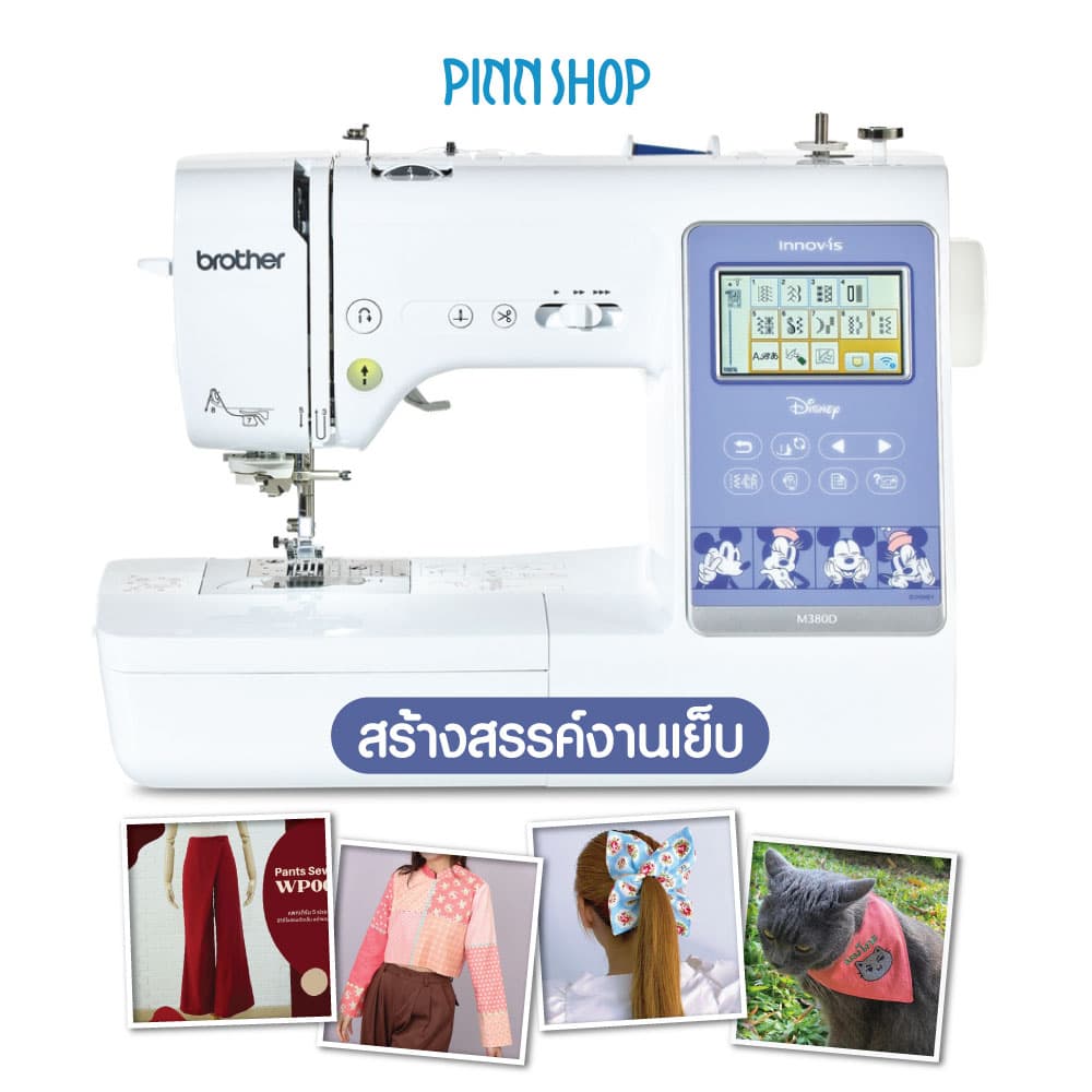 Brother M380D 2in1 Sewing & Embroidery จักรเย็บและปักผ้า ลายปักลิขสิทธิ์ (แถมฟรีโปรแกรม PES5) https://wayoza.com