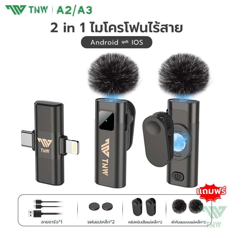 TNW A2/A3 ไมโครโฟนไร้สาย 2-In-1 การตัดเสียงรบกวนอัจฉริยะ ไมค์คู่ ไมค์หนีบปกเสื้อ สำหรับไลฟ์สด รองรับ IOS/Type-C https://wayoza.com
