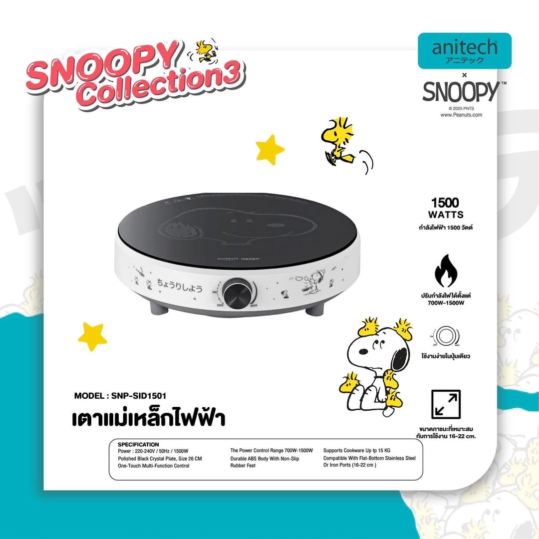 AnitechXSnoopy รุ่น SNP-SID1501 เตาแม่เหล็กไฟฟ้า 1500 วัตต์ ปรับกำลังไฟได้ตั้งแต่ 700W-1500W https://wayoza.com