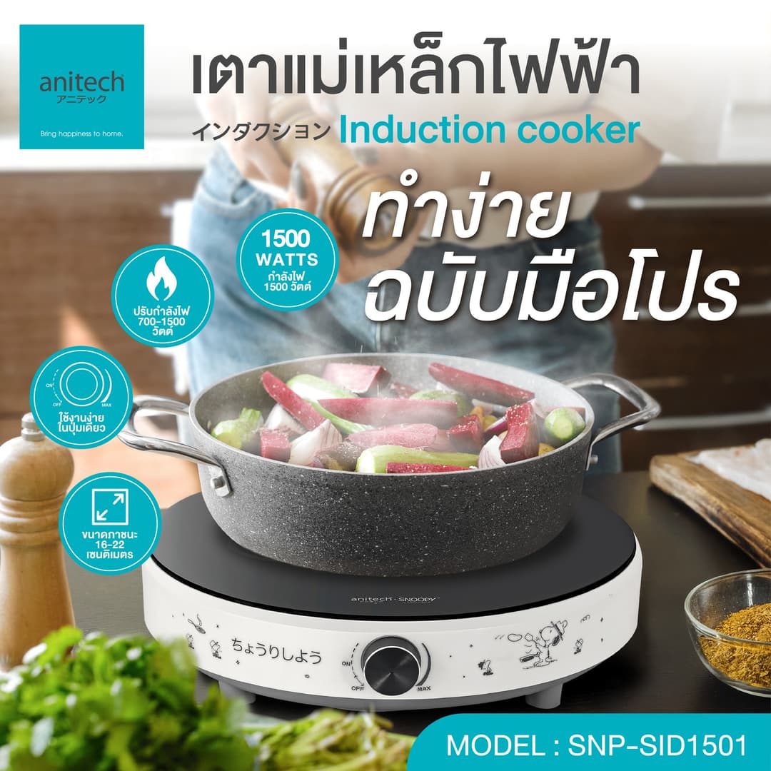 AnitechXSnoopy รุ่น SNP-SID1501 เตาแม่เหล็กไฟฟ้า 1500 วัตต์ ปรับกำลังไฟได้ตั้งแต่ 700W-1500W https://wayoza.com
