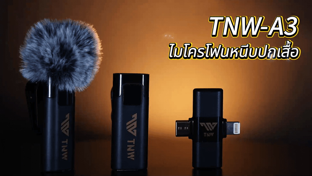 TNW A2/A3 ไมโครโฟนไร้สาย 2-In-1 การตัดเสียงรบกวนอัจฉริยะ ไมค์คู่ ไมค์หนีบปกเสื้อ สำหรับไลฟ์สด รองรับ IOS/Type-C https://wayoza.com