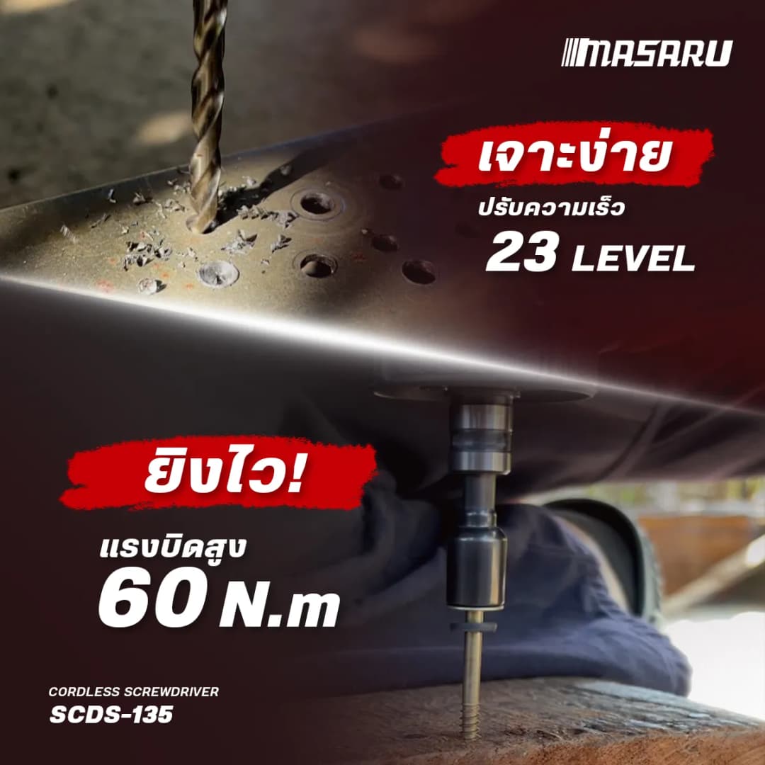 MASARU รุ่น SCDS-135 แรงบิด 60 N.m สว่านไขควงไร้สาย รุ่น SCDS-135 18V 2 ระบบ มอเตอร์ Brushless สว่านไร้สาย งานเจาะ งานสกรู https://wayoza.com