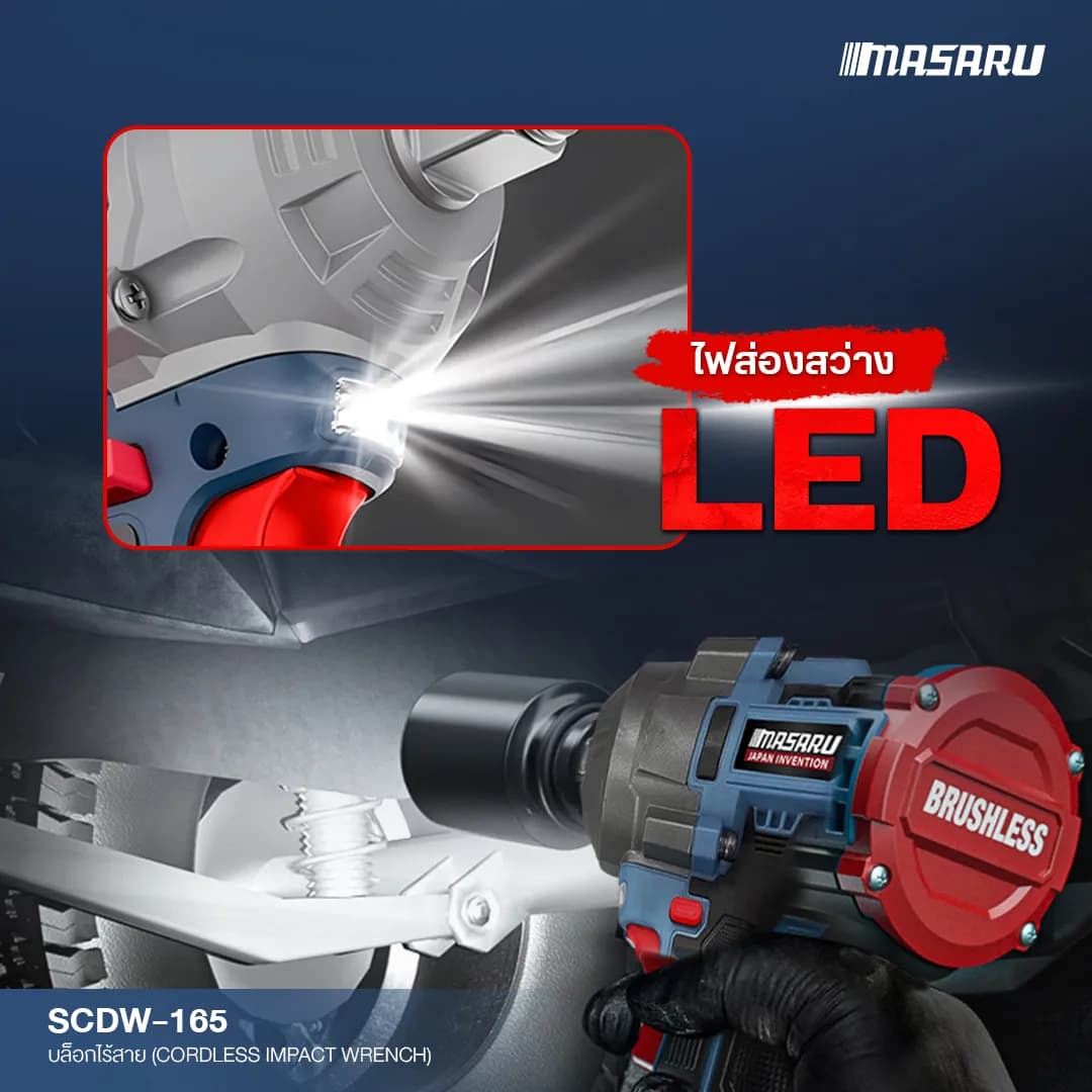 MASARU รุ่น SCDW-165 แรงบิด 1200 N.m บล็อกไร้สาย มอเตอร์บัสเลส Brushless Motor บล็อกแบต บล็อกไฟฟ้า https://wayoza.com