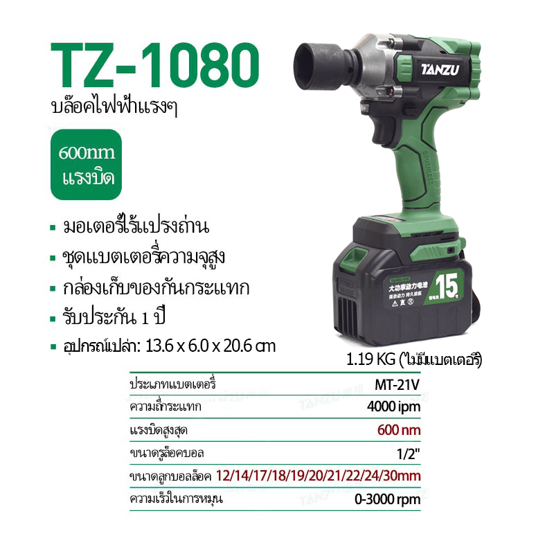 TANZU รุ่น TZ-1080 แรงบิด 600 N.m บล็อกไฟฟ้าไร้สาย ประแจกระแทก มอเตอร์ไร้แปรงถ่าน บล็อคแบตไร้สาย https://wayoza.com