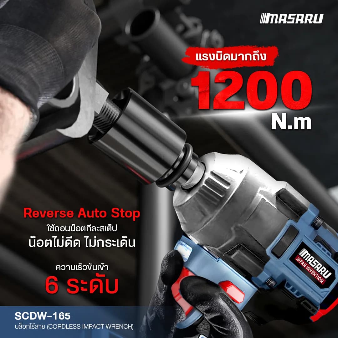 MASARU รุ่น SCDW-165 แรงบิด 1200 N.m บล็อกไร้สาย มอเตอร์บัสเลส Brushless Motor บล็อกแบต บล็อกไฟฟ้า https://wayoza.com