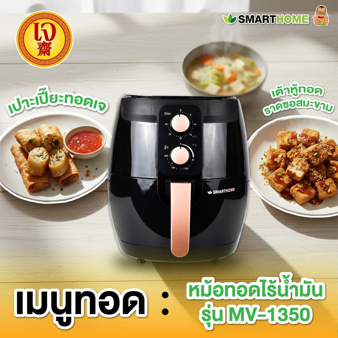 SMARTHOME รุ่น MV-1350 หม้อทอดไร้น้ำมัน ขนาด 3.5 ลิตร https://wayoza.com