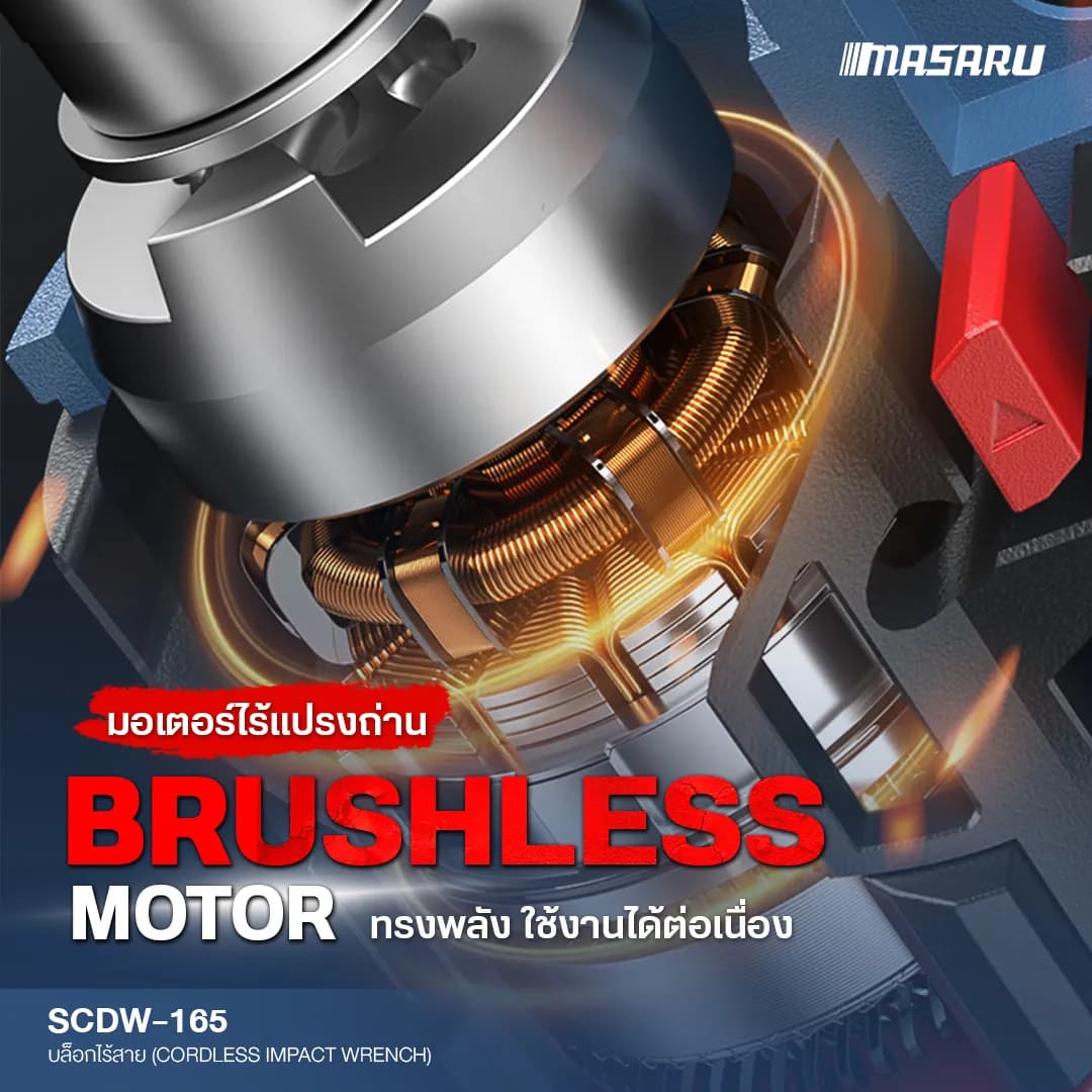 MASARU รุ่น SCDW-165 แรงบิด 1200 N.m บล็อกไร้สาย มอเตอร์บัสเลส Brushless Motor บล็อกแบต บล็อกไฟฟ้า https://wayoza.com