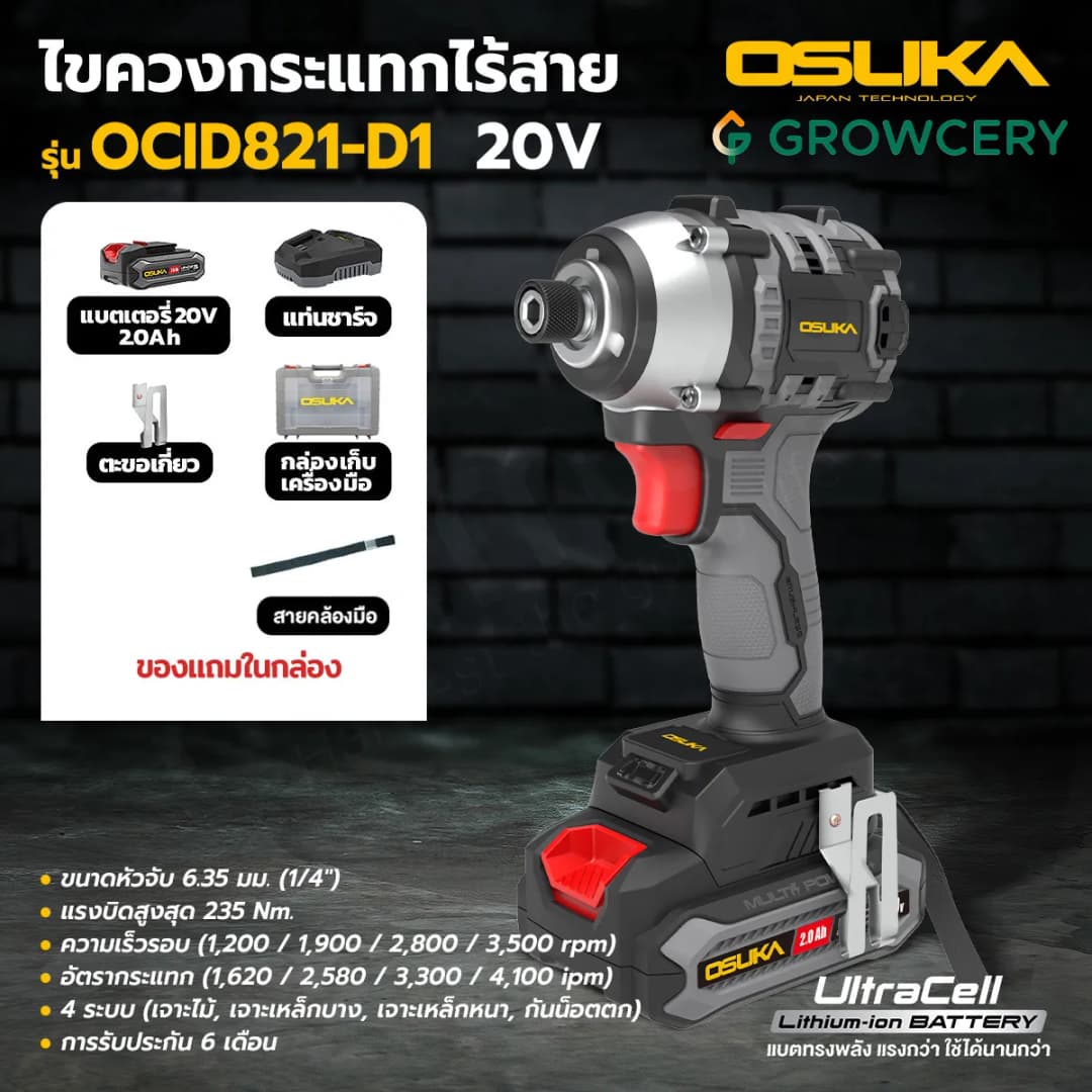 OSUKA รุ่น OCID821-D1 แรงบิด 235 N.m ไขควงกระแทกไร้สาย  20V มอเตอร์ไร้แปลงถ่าน แบตเตอรี่ทนทาน มาพร้อมกล่องใส่และอุปกรณ์เสริม https://wayoza.com