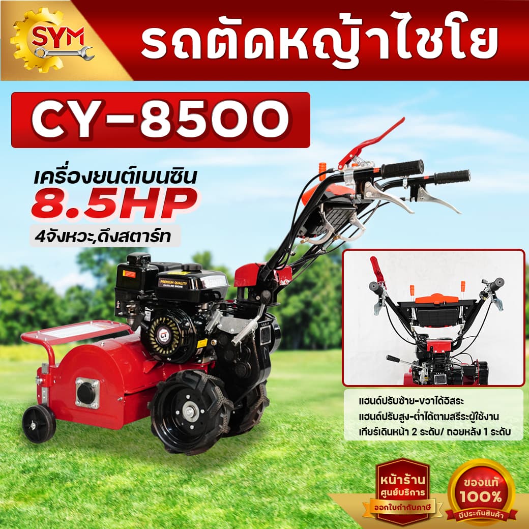 CHAIYO รุ่น CY-8500 เครื่องตัดหญ้า 4 จังหวะ เดินตาม รถตัดหญ้าไชโย รถตัดหญ้าเดินตาม หน้าตัดกว้าง 50CM ไม่ต้องเข็น https://wayoza.com