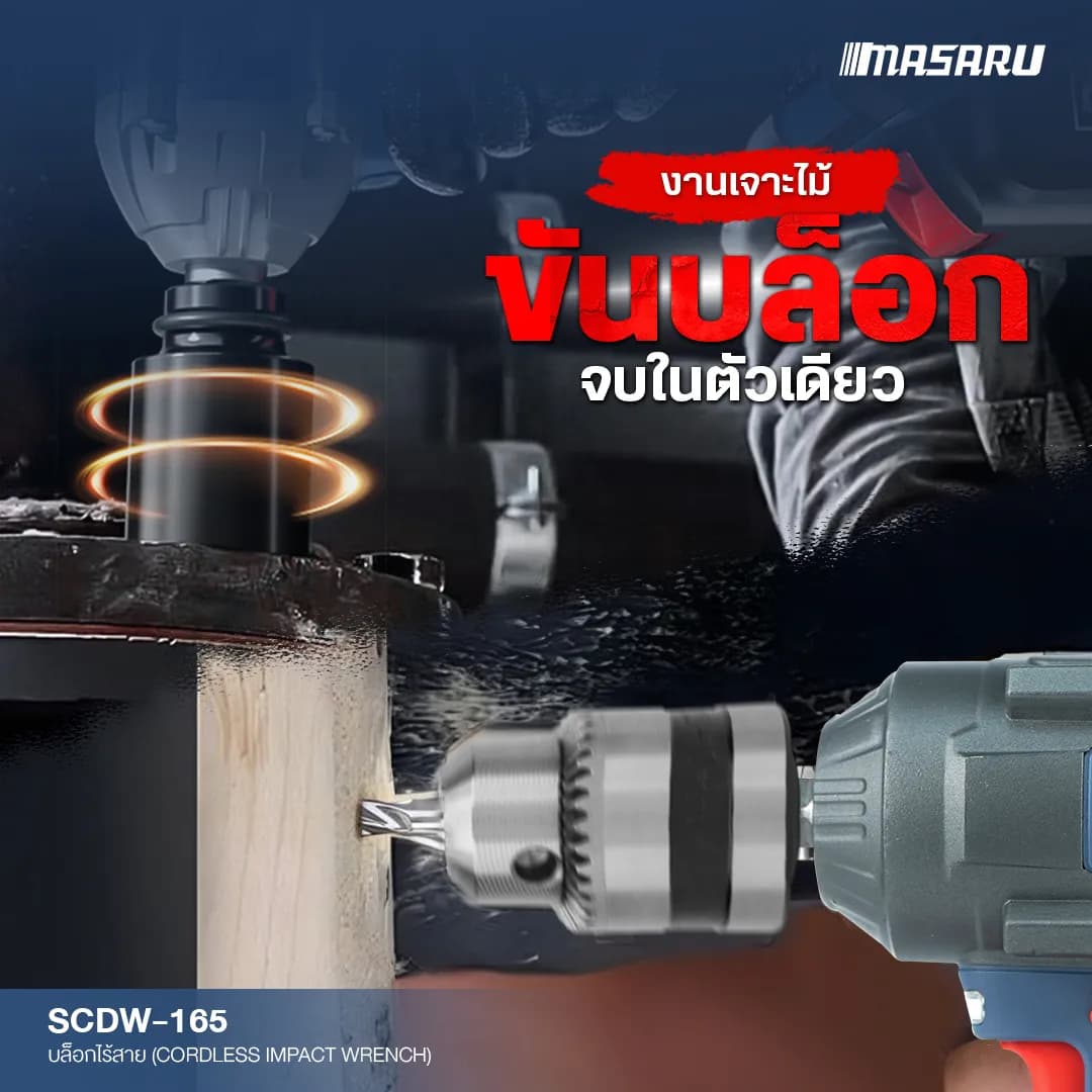 MASARU รุ่น SCDW-165 แรงบิด 1200 N.m บล็อกไร้สาย มอเตอร์บัสเลส Brushless Motor บล็อกแบต บล็อกไฟฟ้า https://wayoza.com