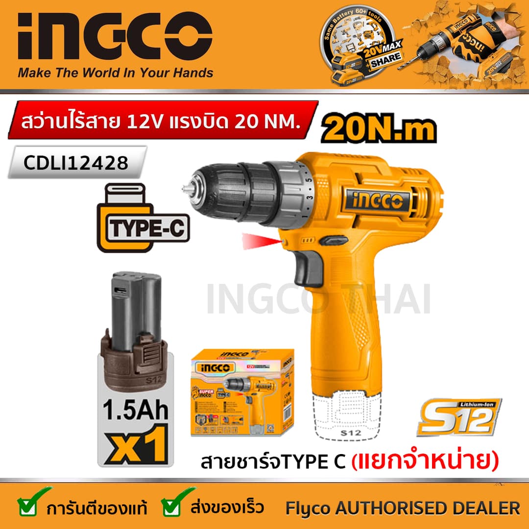 INGCO รุ่น CDLI12428 แรงบิด 20 N.m ไขควงคลัชไร้สาย เจาะ ขันสกรู สว่านไร้สาย 12V https://wayoza.com